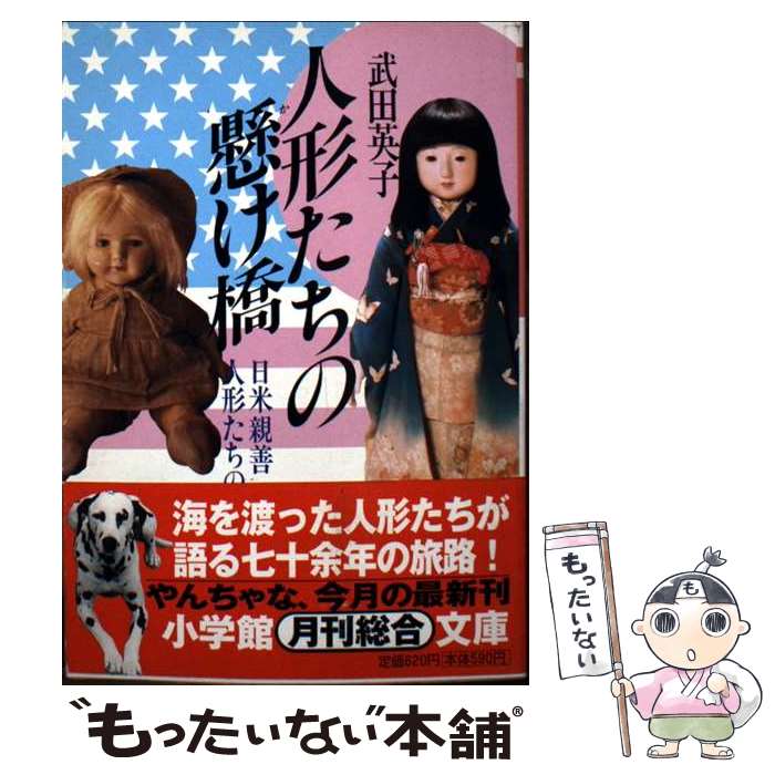 【中古】 人形たちの懸け橋 日米親善人形たちの二十世紀 / 武田 英子 / 小学館 [文庫]【メール便送料無料】【最短翌日配達対応】