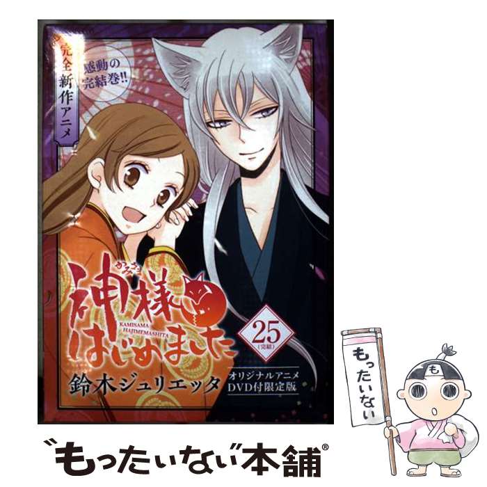 【中古】 神様はじめました 第25巻 オリジナルアニメ / 鈴木 ジュリエッタ / 白泉社 [新書]【メール便..
