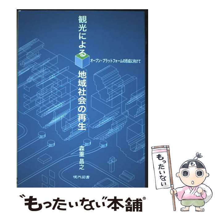 著者：森重 昌之出版社：現代図書サイズ：単行本ISBN-10：4434190083ISBN-13：9784434190087■通常24時間以内に出荷可能です。※繁忙期やセール等、ご注文数が多い日につきましては　発送まで48時間かかる場合があ...
