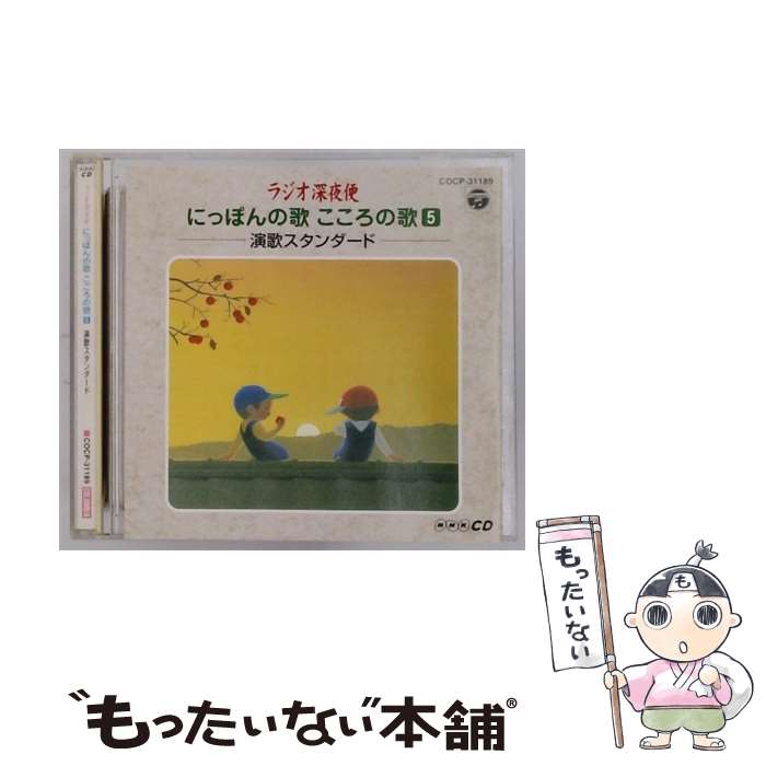 【中古】 ラジオ深夜便-にっぽんの歌　こころの歌5-演歌スタンダード/CD/COCP-31189 / オムニバス, 村田昭, 都はるみ, 島倉千代子, 大下八郎, / [CD]【メール便送料無料】【最短翌日配達対応】