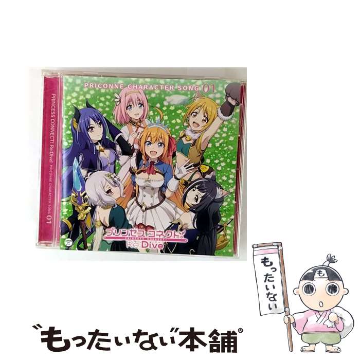 EANコード：4549767029818■通常24時間以内に出荷可能です。※繁忙期やセール等、ご注文数が多い日につきましては　発送まで48時間かかる場合があります。あらかじめご了承ください。■メール便は、1点から送料無料です。※宅配便の場合、2,500円以上送料無料です。※最短翌日配達ご希望の方は、宅配便をご選択下さい。※「代引き」ご希望の方は宅配便をご選択下さい。※配送番号付きのゆうパケットをご希望の場合は、追跡可能メール便（送料210円）をご選択ください。■ただいま、オリジナルカレンダーをプレゼントしております。■「非常に良い」コンディションの商品につきましては、新品ケースに交換済みです。■お急ぎの方は「もったいない本舗　お急ぎ便店」をご利用ください。最短翌日配送、手数料298円から■まとめ買いの方は「もったいない本舗　おまとめ店」がお買い得です。■中古品ではございますが、良好なコンディションです。決済は、クレジットカード、代引き等、各種決済方法がご利用可能です。■万が一品質に不備が有った場合は、返金対応。■クリーニング済み。■商品状態の表記につきまして・非常に良い：　　非常に良い状態です。再生には問題がありません。・良い：　　使用されてはいますが、再生に問題はありません。・可：　　再生には問題ありませんが、ケース、ジャケット、　　歌詞カードなどに痛みがあります。タイトル：プリンセスコネクト!Re:Dive PRICONNE CHARACTER SONG 01メーカー型番：COCC-17361発売元：日本コロムビア型番：COCC-17361