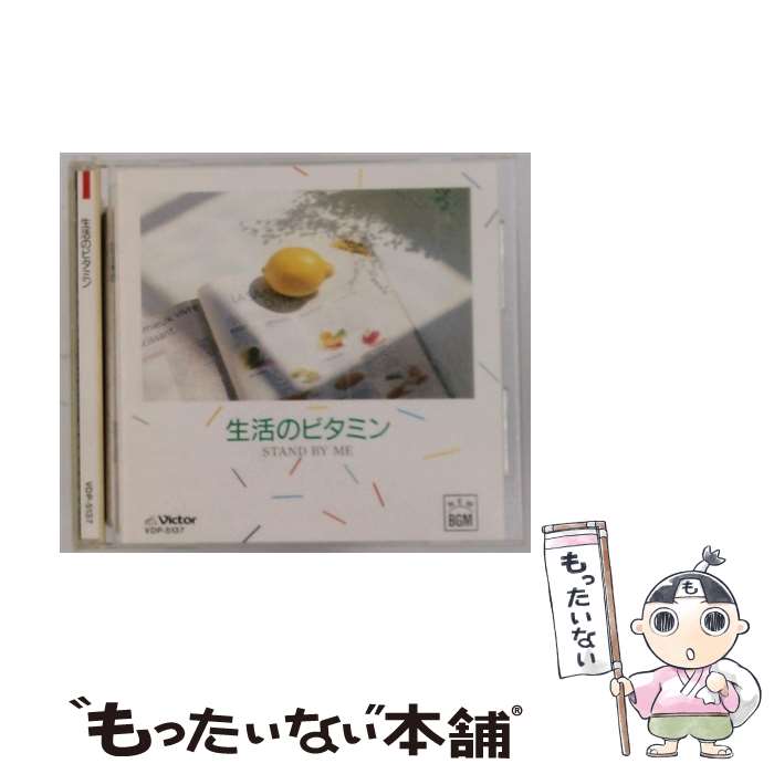 【中古】 生活のビタミン－NEW BGMシリーズ / オムニバス / シニータ, レディ・リリィ, オムニバス, カバー・ガールズ, シャイ・ローズ, ダヌ / [CD]【メール便送料無料】【最短翌日配達対応】