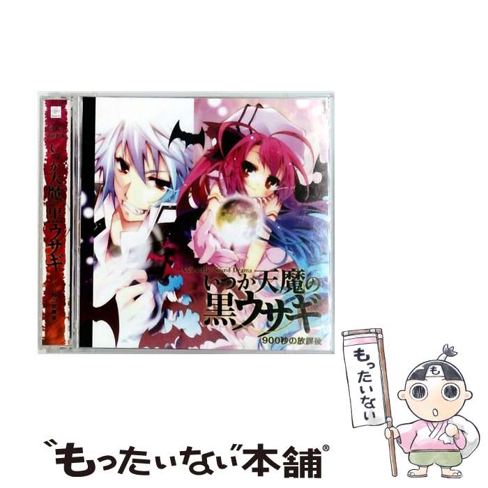 楽天市場】いつか天魔の黒ウサギ cdの通販