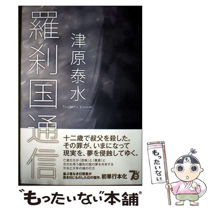 【中古】 羅刹国通信 / 津原 泰水 / 東京創元社 [単行本]【メール便送料無料】【最短翌日配達対応】