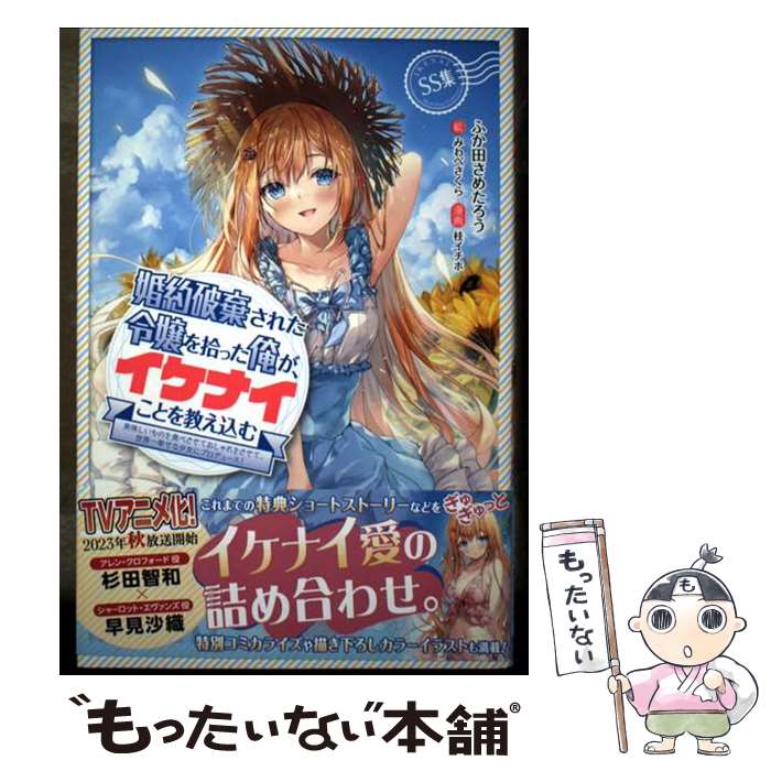 【中古】 婚約破棄された令嬢を拾った俺が、イケナイことを教え込む 美味しいものを食べさせておしゃれをさせて、世界一幸 / ふか / [単行本]【メール便送料無料】【最短翌日配達対応】