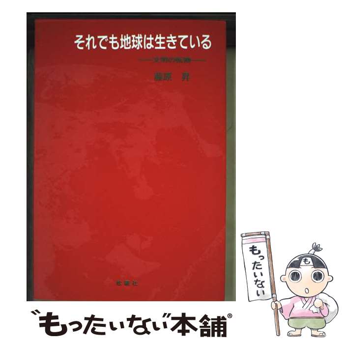 【中古】 それでも地球は生きている 文明の転換 / 藤原 昇 / 松籟社 [単行本]【メール便送料無料】【最..