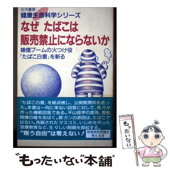 【中古】 なぜたばこは販売禁止にならないか 嫌煙ブームの火つけ役『たばこ白書』を斬る / 喫煙規制問..