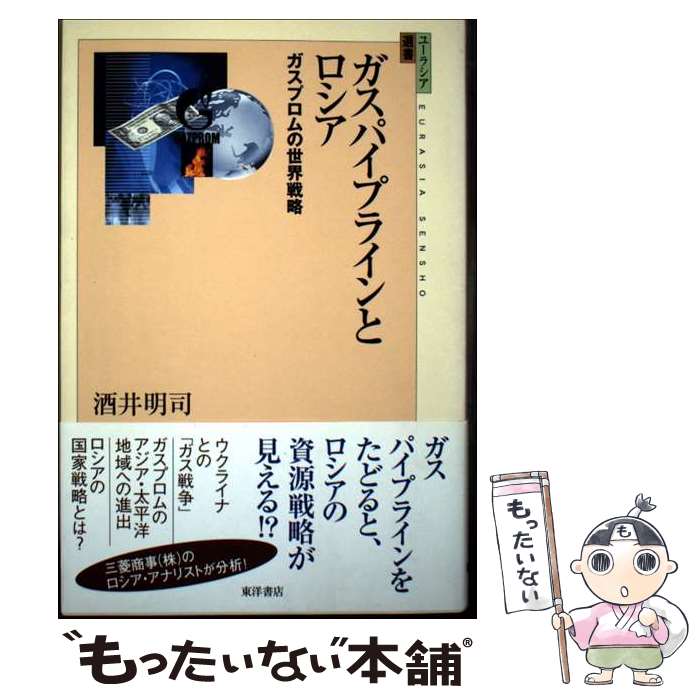 【中古】 ガスパイプラインとロシア ガスプロムの世界戦略 / 酒井 明司 / 東洋書店 [単行本]【メール便..