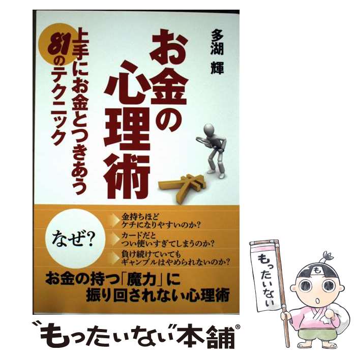 【中古】 お金の心理術 上手にお金とつきあう81のテクニック / 多湖 輝 / ゴマブックス [単行本]【メー..