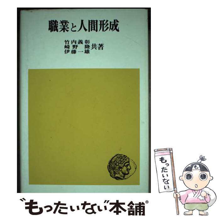 【中古】 職業と人間形成 / 竹内 義彰, 崎野 隆, 伊藤 一雄 / 法律文化社 [単行本]【メール便送料無料】【最短翌日配達対応】