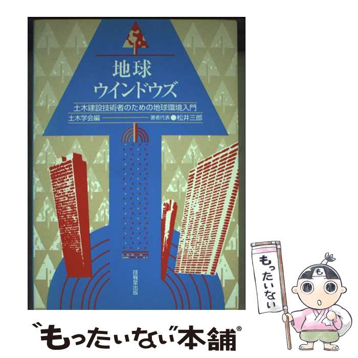 【中古】 地球ウインドウズ 土木建設技術者のための地球環境入門 / 土木学会, 松井 三郎 / 技報堂出版 ..
