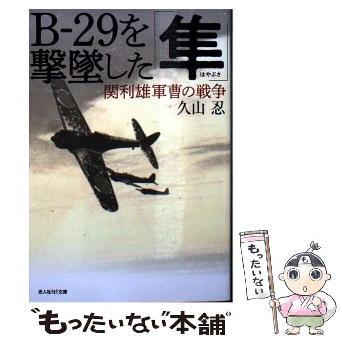 【中古】 Bー29を撃墜した「隼」 関利雄軍曹の戦争 / 久山 忍 / 潮書房光人新社 [文庫]【メール便送料無料】【最短翌日配達対応】