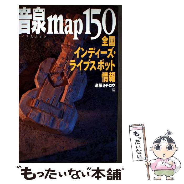 【中古】 音泉map　150 全国インディーズ・ライブスポット情報 / 遠藤 ミチロウ / アスペクト [単行本]..