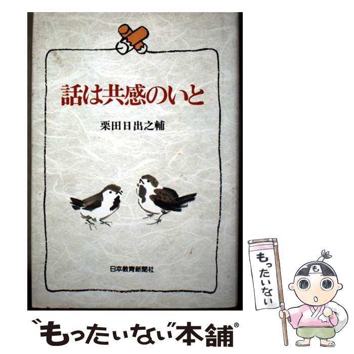 【中古】 話は共感のいと / 栗田 日出之輔 / 日本教育新聞社出版局 [単行本]【メール便送料無料】【最短翌日配達対応】