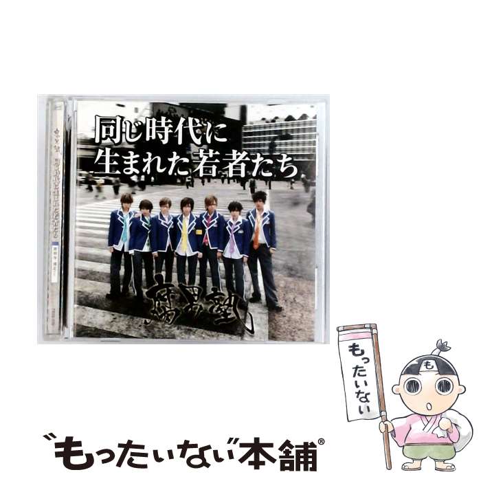 腐男塾 風男塾★同じ時代に生まれた若者たち★初回 通常版 BOX付 楽天市場】腐男塾 CDの通販