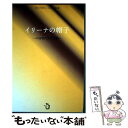 【中古】 イリーナの帽子 中国現代文学選集 / 島田雅彦, 鉄凝, 莫言, 石舒清, 金勲, 盧文麗, 蘇徳, 東アジア文学フォーラム日本委員会, / [単行本...