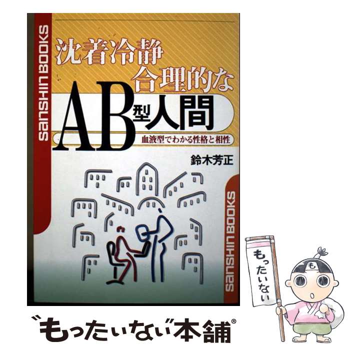 【中古】 沈着冷静合理的なAB型人間 / 鈴木 芳正 / 産心社 [単行本]【メール便送料無料】【最短翌日配達対応】
