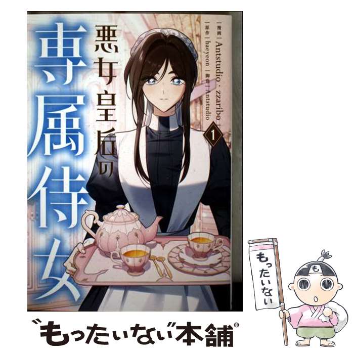 【中古】 悪女皇后の専属侍女 1 / Antstudio, zzaribo / KADOKAWA [コミック]【メール便送料無料】【最短翌日配達対応】(3)