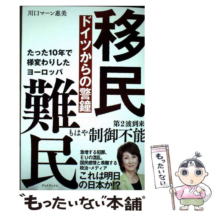 【中古】 移民 難民 ドイツからの警鐘　たった10 年で様変わりしたヨーロッパ / 川口マーン恵美 / グッドブックス [単行本（ソフトカバー）]【メール便送料無料】【最短翌日配達対応】