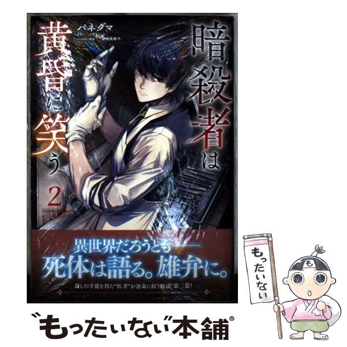 【中古】 暗殺者は黄昏に笑う 2 / パネグマ / オーバーラップ [単行本]【メール便送料無料】【最短翌日..