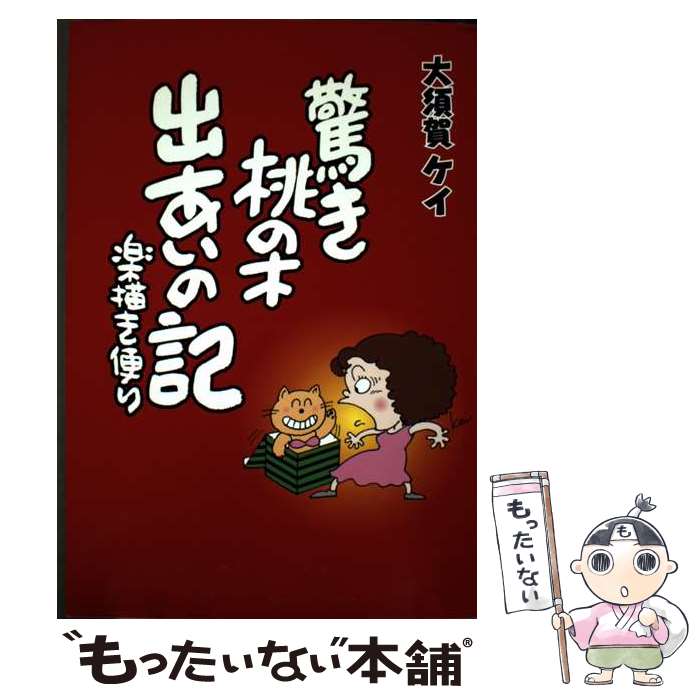 【中古】 驚き桃の木出あいの記 楽描き便り / 大須賀 ケイ / 郁朋社 [単行本]【メール便送料無料】【最短翌日配達対応】