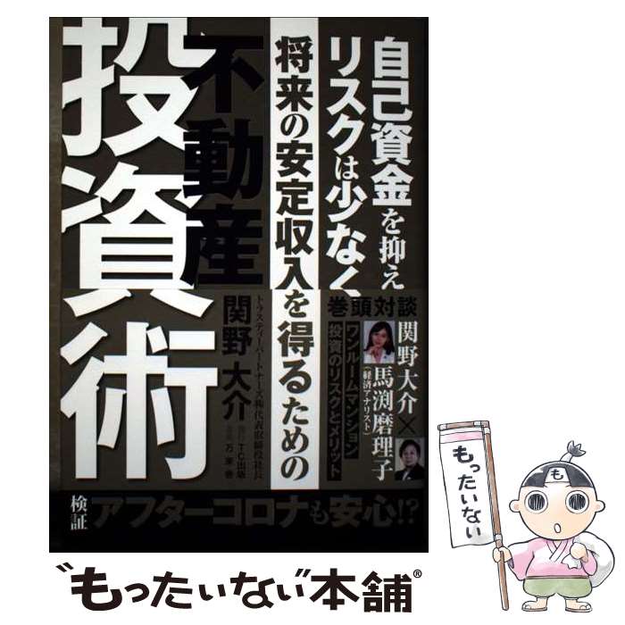 【中古】 将来の安定収入を得るための不動産投資術 / 関野 大介 / 万来舎 [単行本]【メール便送料無料..