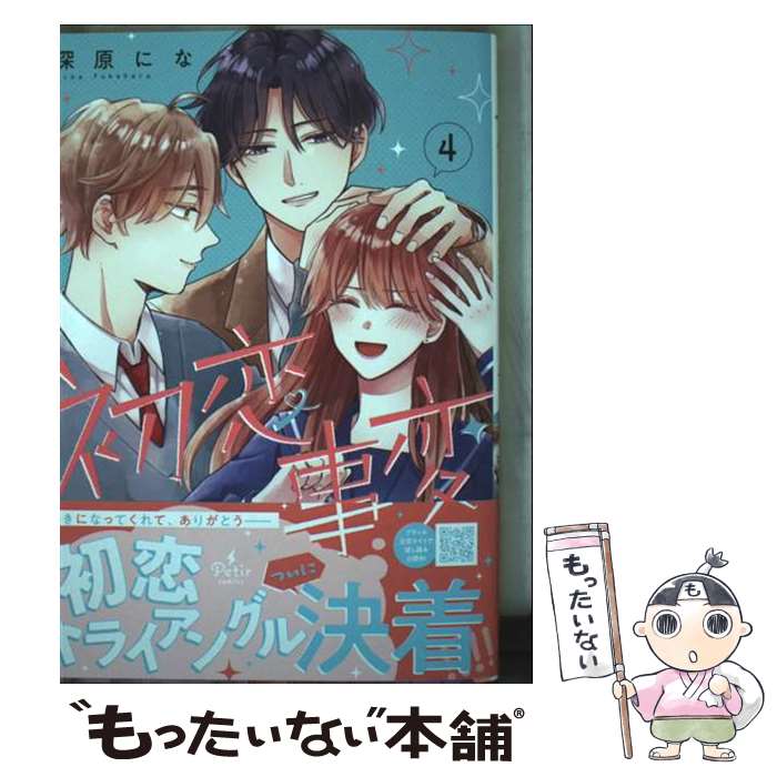 【中古】 初恋事変　4 / 深原 にな / ハーパーコリンズ・ジャパン [コミック]【メール便送料無料】【最短翌日配達対応】