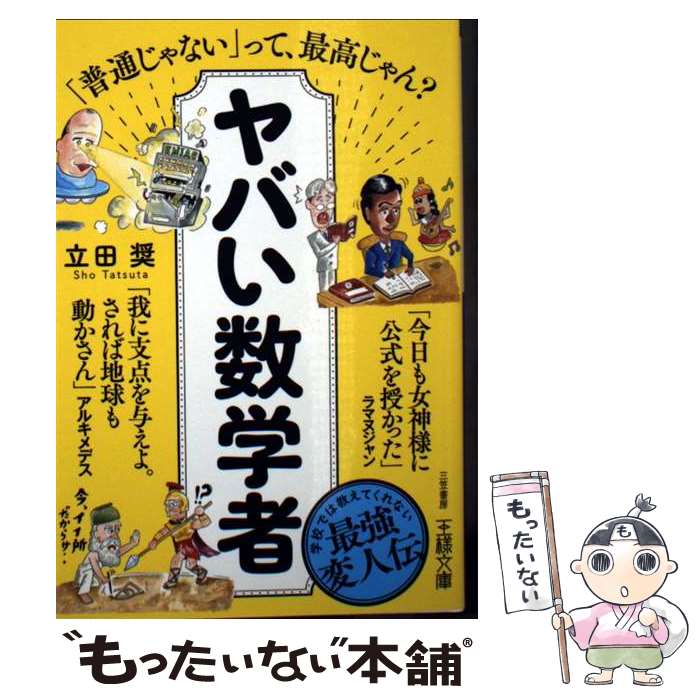 【中古】 ヤバい数学者 / 立田 奨 / 三笠書房 [文庫]【メール便送料無料】【最短翌日配達対応】