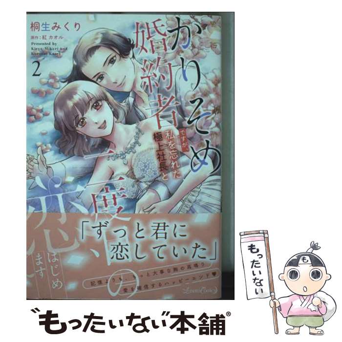 【中古】 かりそめ婚約者ですが、私を忘れた極上社長と二度目の恋、はじめます 2 / 桐生 みくり / ハーパーコリンズ・ジャパン [コミック]【メール便送料無料】【最短翌日配達対応】
