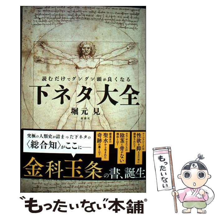【中古】 読むだけでグングン頭が良くなる下ネタ大全 / 堀元 見 / 新潮社 [単行本（ソフトカバー）]【メール便送料無料】【最短翌日配達対応】