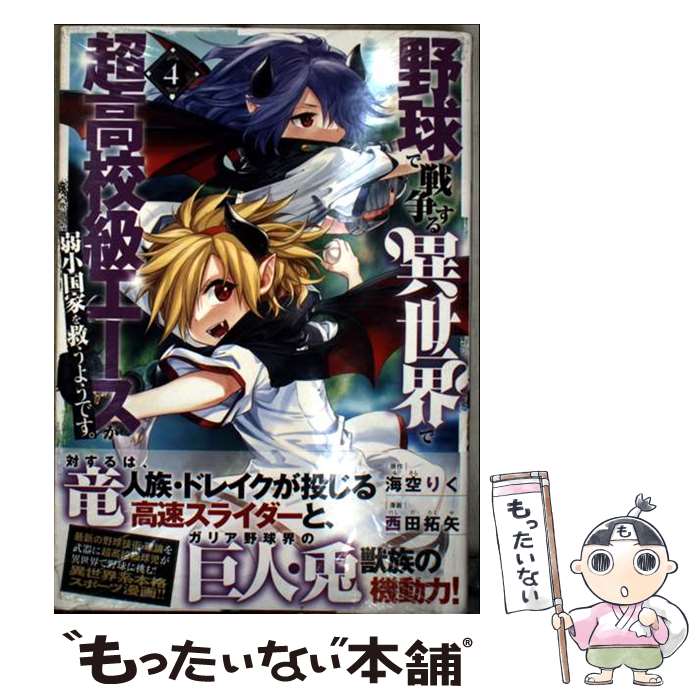 Bell C - 【中古】 野球で戦争する異世界で超高校級エースが弱小国家を救うようです。（4） / 西田 拓矢 / 講談社 [コミック]【メール便送料無料】【最短翌日配達対応】