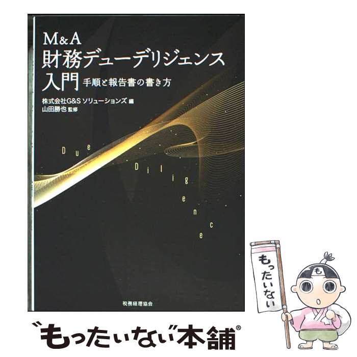 【中古】 M&A財務デューデリジェンス入門 / -, 山田 勝也, 株式会社G&Sソリューシ...