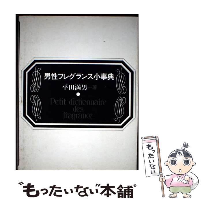 楽天もったいない本舗　楽天市場店【中古】 男性フレグランス小事典 / 平田 満男 / 中和印刷 [ペーパーバック]【メール便送料無料】【最短翌日配達対応】