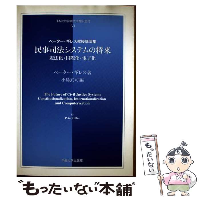著者：ペーター ギレス, 小島 武司, Peter Gilles出版社：中央大学出版部サイズ：単行本ISBN-10：4805703547ISBN-13：9784805703540■通常24時間以内に出荷可能です。※繁忙期やセール等、ご注文数が多い日につきましては　発送まで48時間かかる場合があります。あらかじめご了承ください。 ■メール便は、1冊から送料無料です。※宅配便の場合、2,500円以上送料無料です。※最短翌日配達ご希望の方は、宅配便をご選択下さい。※「代引き」ご希望の方は宅配便をご選択下さい。※配送番号付きのゆうパケットをご希望の場合は、追跡可能メール便（送料210円）をご選択ください。■ただいま、オリジナルカレンダーをプレゼントしております。■お急ぎの方は「もったいない本舗　お急ぎ便店」をご利用ください。最短翌日配送、手数料298円から■まとめ買いの方は「もったいない本舗　おまとめ店」がお買い得です。■中古品ではございますが、良好なコンディションです。決済は、クレジットカード、代引き等、各種決済方法がご利用可能です。■万が一品質に不備が有った場合は、返金対応。■クリーニング済み。■商品画像に「帯」が付いているものがありますが、中古品のため、実際の商品には付いていない場合がございます。■商品状態の表記につきまして・非常に良い：　　使用されてはいますが、　　非常にきれいな状態です。　　書き込みや線引きはありません。・良い：　　比較的綺麗な状態の商品です。　　ページやカバーに欠品はありません。　　文章を読むのに支障はありません。・可：　　文章が問題なく読める状態の商品です。　　マーカーやペンで書込があることがあります。　　商品の痛みがある場合があります。