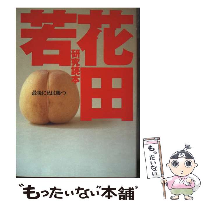 【中古】 若花田研究読本 最後に兄は勝つ / 同時代舎 / ソニ-・ミュ-ジックソリュ-ションズ [単行本]【..