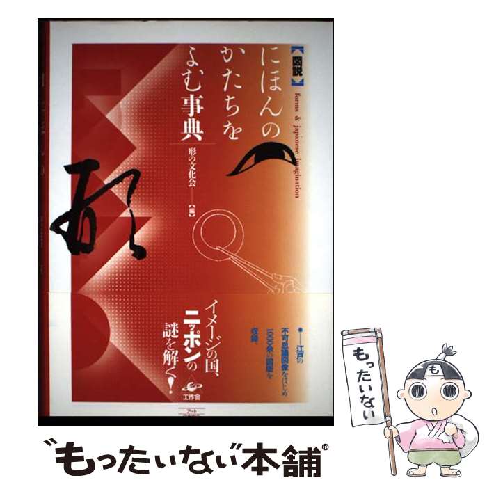 【中古】 にほんのかたちをよむ事典 / 形の文化会 / 工作舎 [単行本]【メール便送料無料】【最短翌日配達対応】
