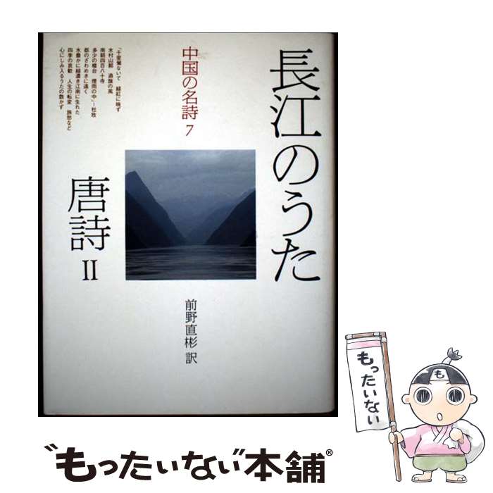 Pocketbooks （Literature） - 【中古】 中国の名詩（7） / 平凡社 / 平凡社 [単行本]【メール便送料無料】【最短翌日配達対応】