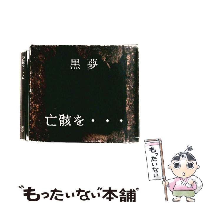 楽天市場】黒夢 亡骸をの通販