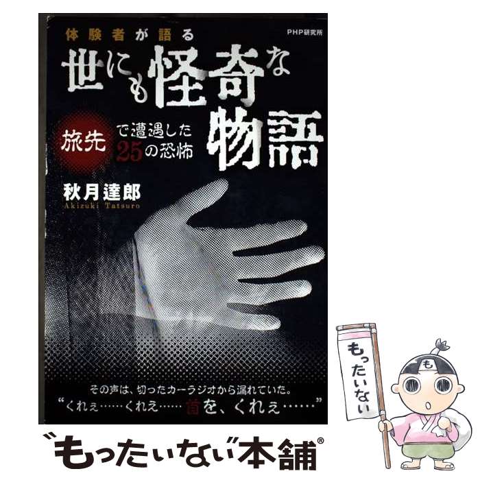 【中古】 世にも怪奇な物語 / 秋月 達郎 / PHP研究所 [単行本（ソフトカバー）]【メール便送料無料】【最短翌日配達対応】