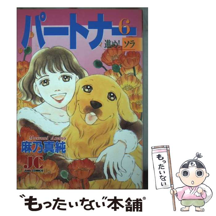 【中古】 パートナー 進め！ソラ 6 / 麻乃 真純 / 小学館 [コミック]【メール便送料無料】【最短翌日配達対応】