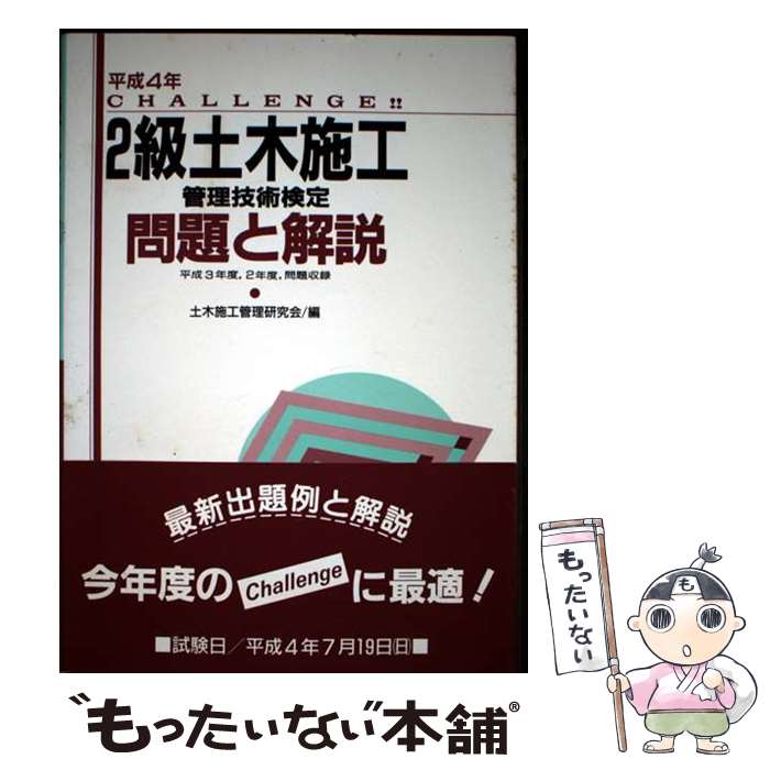 【中古】 2級土木施工管理技術検定問題と解説 Challenge！！ 平成4年 / 山海堂 / 山海堂 [単行本]【メ..