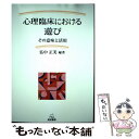 【中古】 心理臨床における遊び その意味と活用 / 弘中 正美, 齊藤 万比古, 高良 聖, 諸富 祥彦, 岡安 孝弘, 笠井 孝久 / [単行本(ソフトカバー...