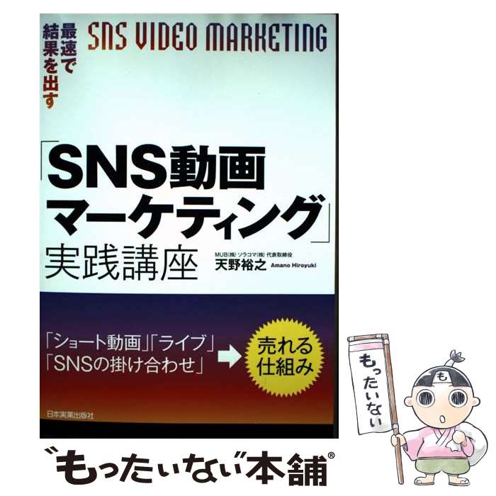 【中古】 最速で結果を出す「SNS動画マーケティング」実践講座 / 天野 裕之 / 日本実業出版社 [単行本（ソフトカバー）]【メール便送料無料】【最短翌日配達対応】