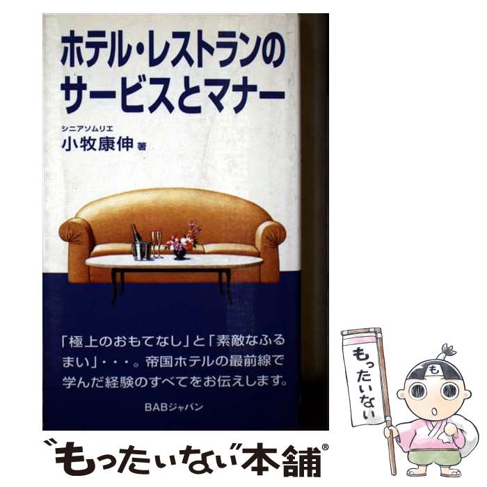 【中古】 ホテル・レストランのサービスとマナー / ビーエービージャパン / ビーエービージャパン [ペ..