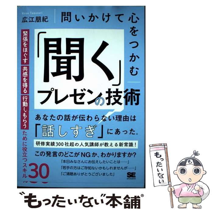 【中古】 問いかけて心をつかむ「聞く」プレゼンの技術 緊張をほぐす・共感を得る・行動してもらうため..