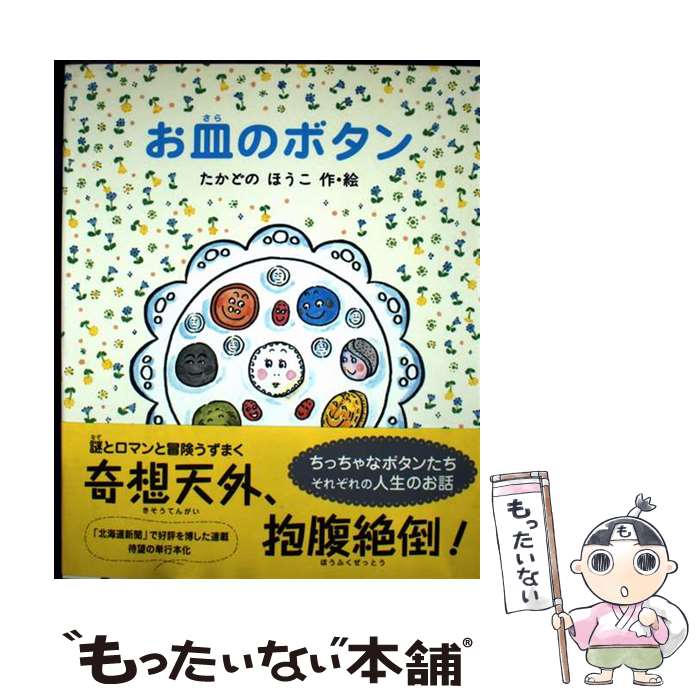 【中古】 お皿のボタン / たかどの ほうこ / 偕成社 [単行本]【メール便送料無料】【最短翌日配達対応】