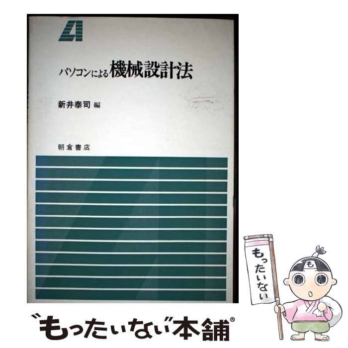 【中古】 パソコンによる機械設計法 / 新井 泰司 / 朝倉書店 [単行本]【メール便送料無料】【最短翌日..