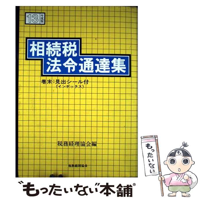【中古】 相続税法令通達集 平成13年度版 / 税務経理協会 / 税務経理協会 [単行本]【メール便送料無料..