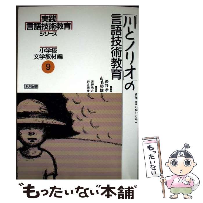 【中古】 川とノリオ の言語技術教育 6年 実践言語技術教育シリーズ 小学校文学教材編9 渋谷孝 ,市毛勝雄 ,浅野秀之 ,岩井信康 / 渋谷 / [単行本]【メール便送料無料】【最短翌日配達対応】
