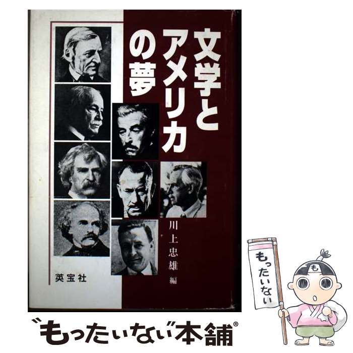 【中古】 文学とアメリカの夢 川上忠雄 / 川上 忠雄 / 英宝社 [単行本]【メール便送料無料】【最短翌日配達対応】